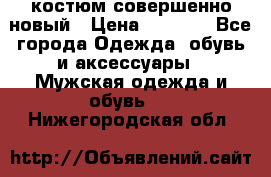 костюм совершенно новый › Цена ­ 8 000 - Все города Одежда, обувь и аксессуары » Мужская одежда и обувь   . Нижегородская обл.